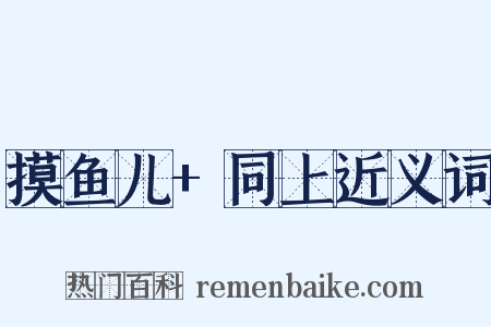 摸鱼儿+同上近义词是什么意思的图片